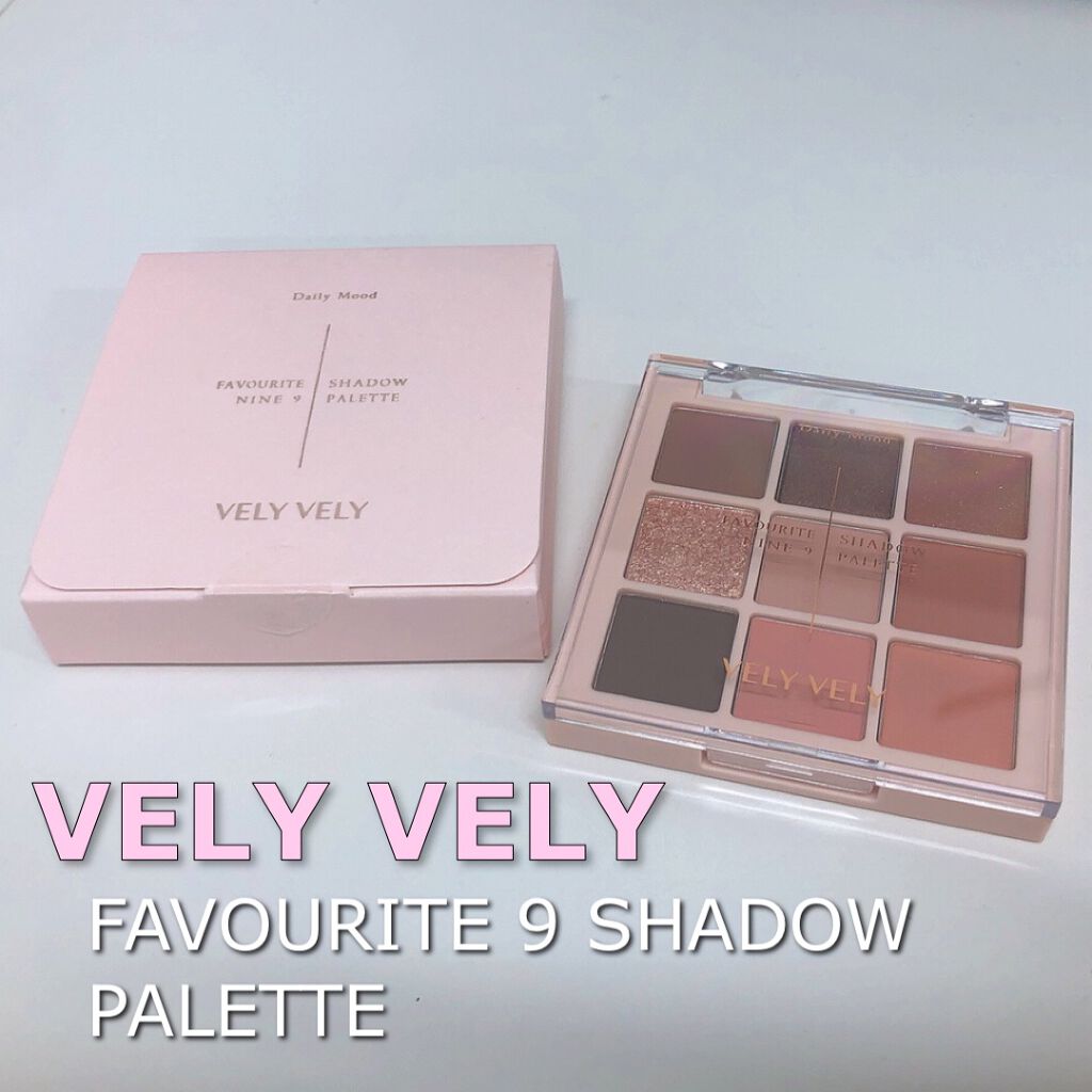 試してみた】FAVORITE 9 SHADOW PALETTE／VELY VELY | LIPS