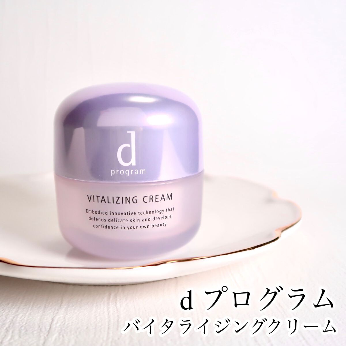 バイタライジングクリーム /d プログラム/フェイスクリームを使ったクチコミ(1枚目)