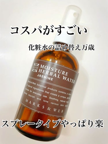 モイスチャーハーバルウォーター ジャスミン/MARKS&WEB/ミスト状化粧水を使ったクチコミ（1枚目）