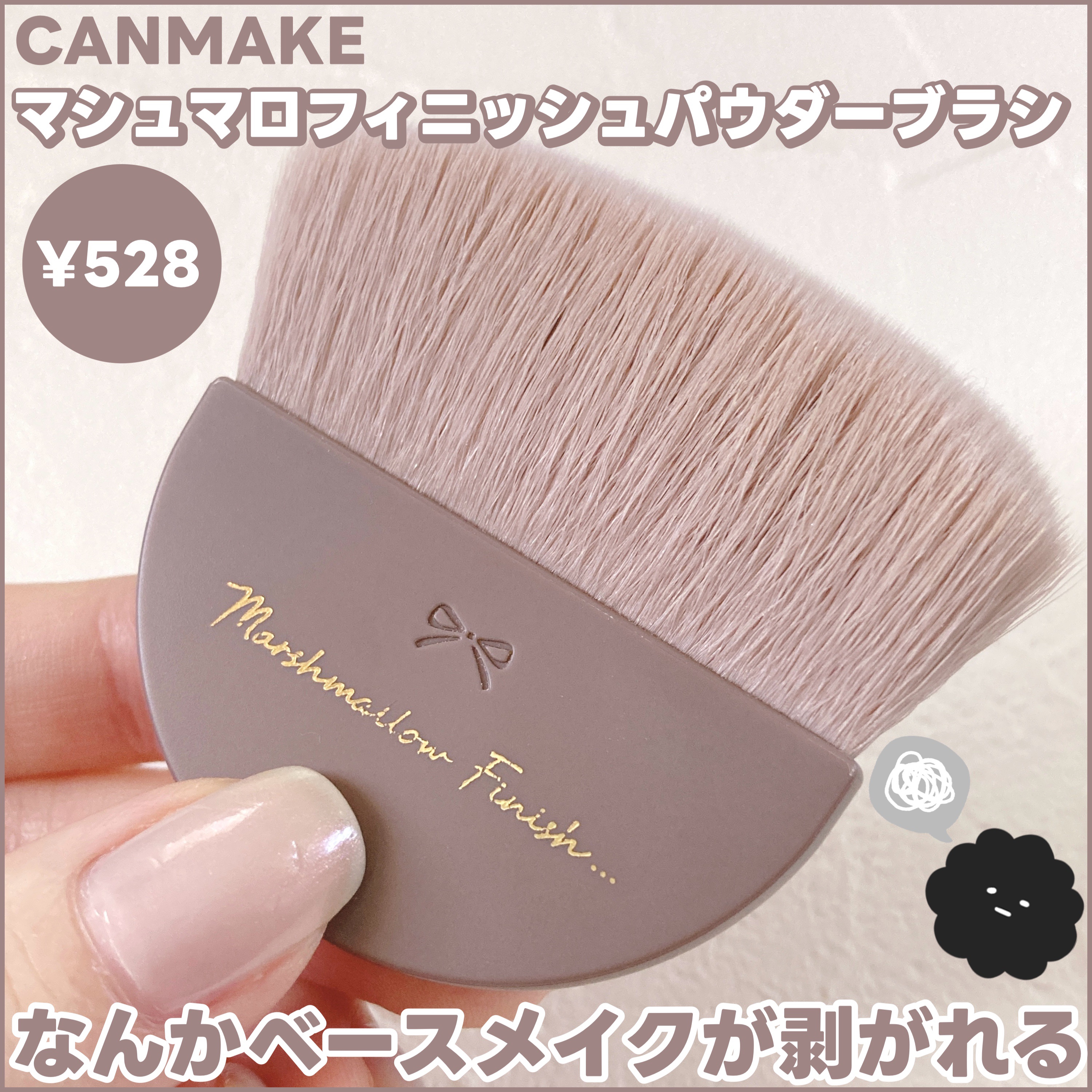 マシュマロフィニッシュパウダーブラシ/キャンメイク/メイクブラシを使ったクチコミ（1枚目）