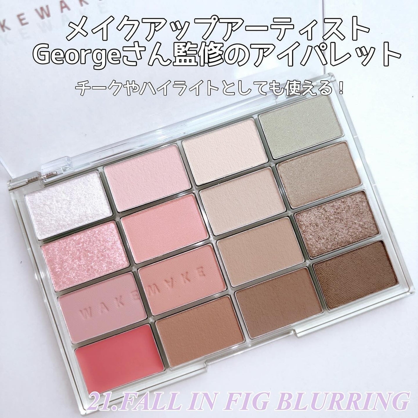 ソフトブラーリングアイパレット/wakemake/アイシャドウパレットを使ったクチコミ(2枚目)