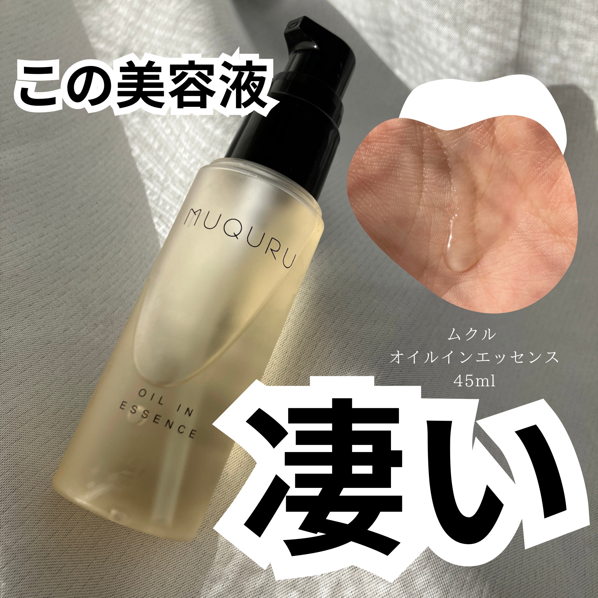 オイルインエッセンス/MUQURU/ブースター・導入液を使ったクチコミ（1枚目）