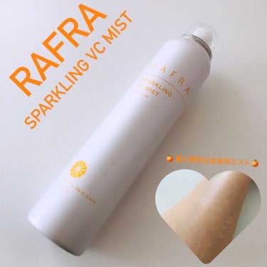 RAFRA スパークリングVCミストのクチコミ「▪️RAFRA▪️
SPARKLING VC MIST //150g

旧パケ品　

全身用化.....」（1枚目）