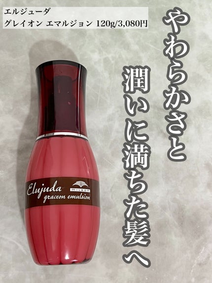 グレイスオン エマルジョン/エルジューダ/ヘアミルクを使ったクチコミ(1枚目)