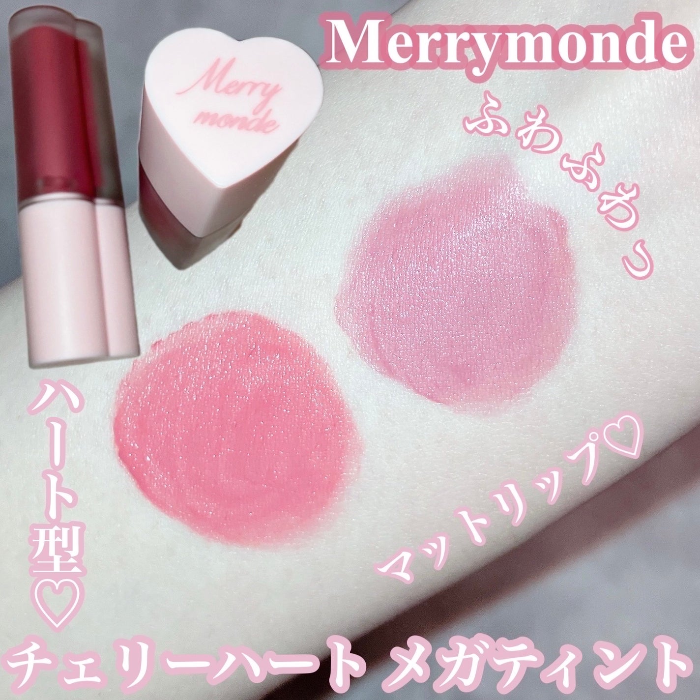 チェリーハート メガティント/Merrymonde/リップティントを使ったクチコミ(1枚目)