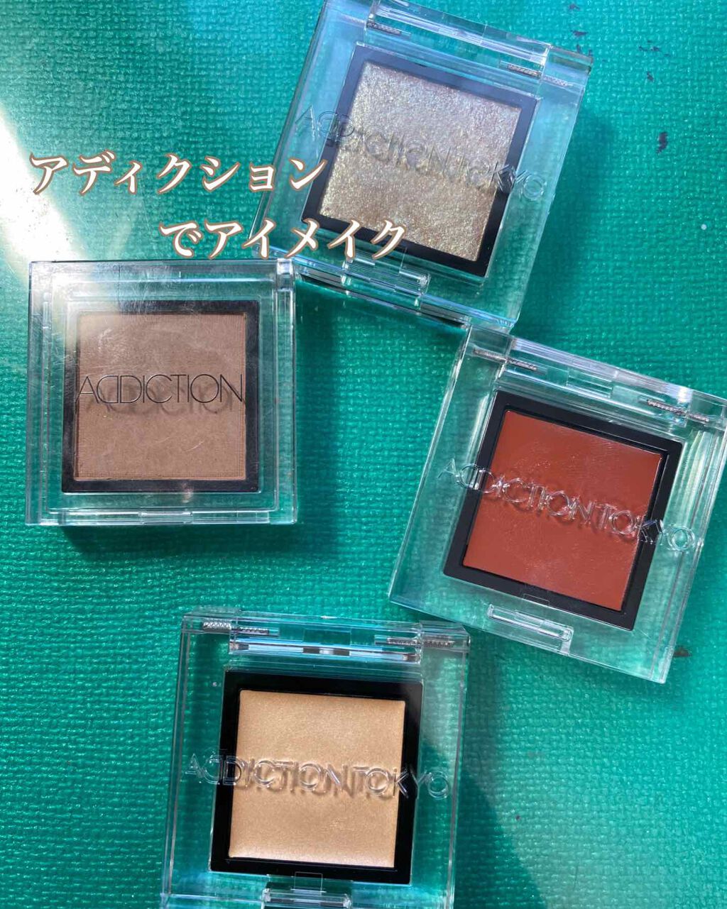 アディクション ザ アイシャドウ 33 Earth Wind (M) /ADDICTION/単色アイシャドウを使ったクチコミ（1枚目）