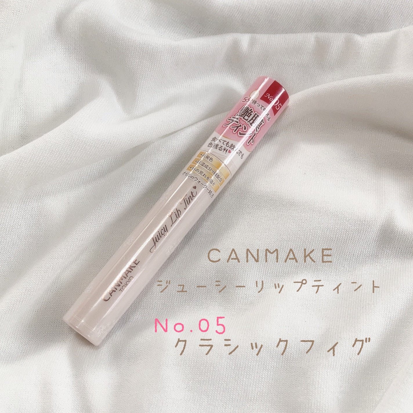 ジューシーリップティント/キャンメイク/口紅を使ったクチコミ(1枚目)