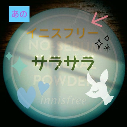 ノーセバム ミネラルパウダー N/innisfree/ルースパウダーを使ったクチコミ(1枚目)