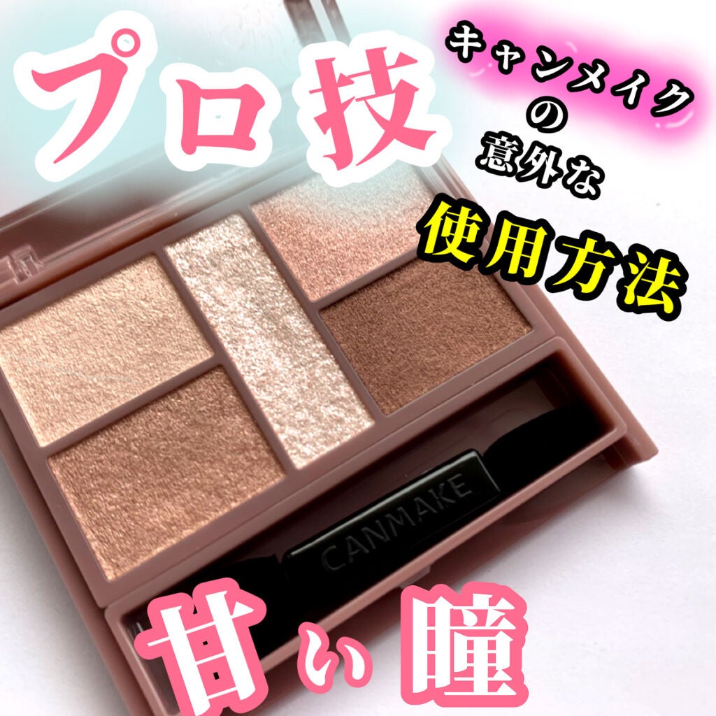 パーフェクトスタイリストアイズ/キャンメイク/アイシャドウパレットを使ったクチコミ(1枚目)