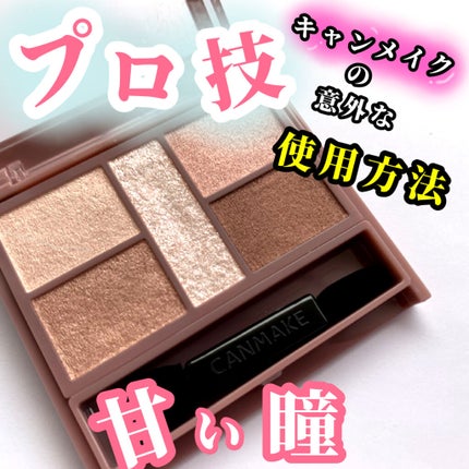 パーフェクトスタイリストアイズ/キャンメイク/アイシャドウパレットを使ったクチコミ(1枚目)