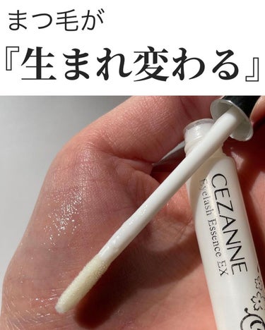 まつげ美容液EX/CEZANNE/まつげ美容液を使ったクチコミ（2枚目）