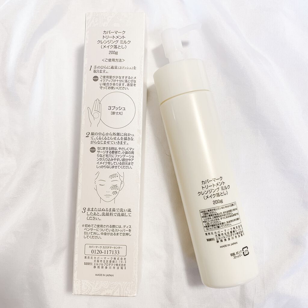 トリートメント クレンジング ミルク/COVERMARK/ミルククレンジングを使ったクチコミ（2枚目）