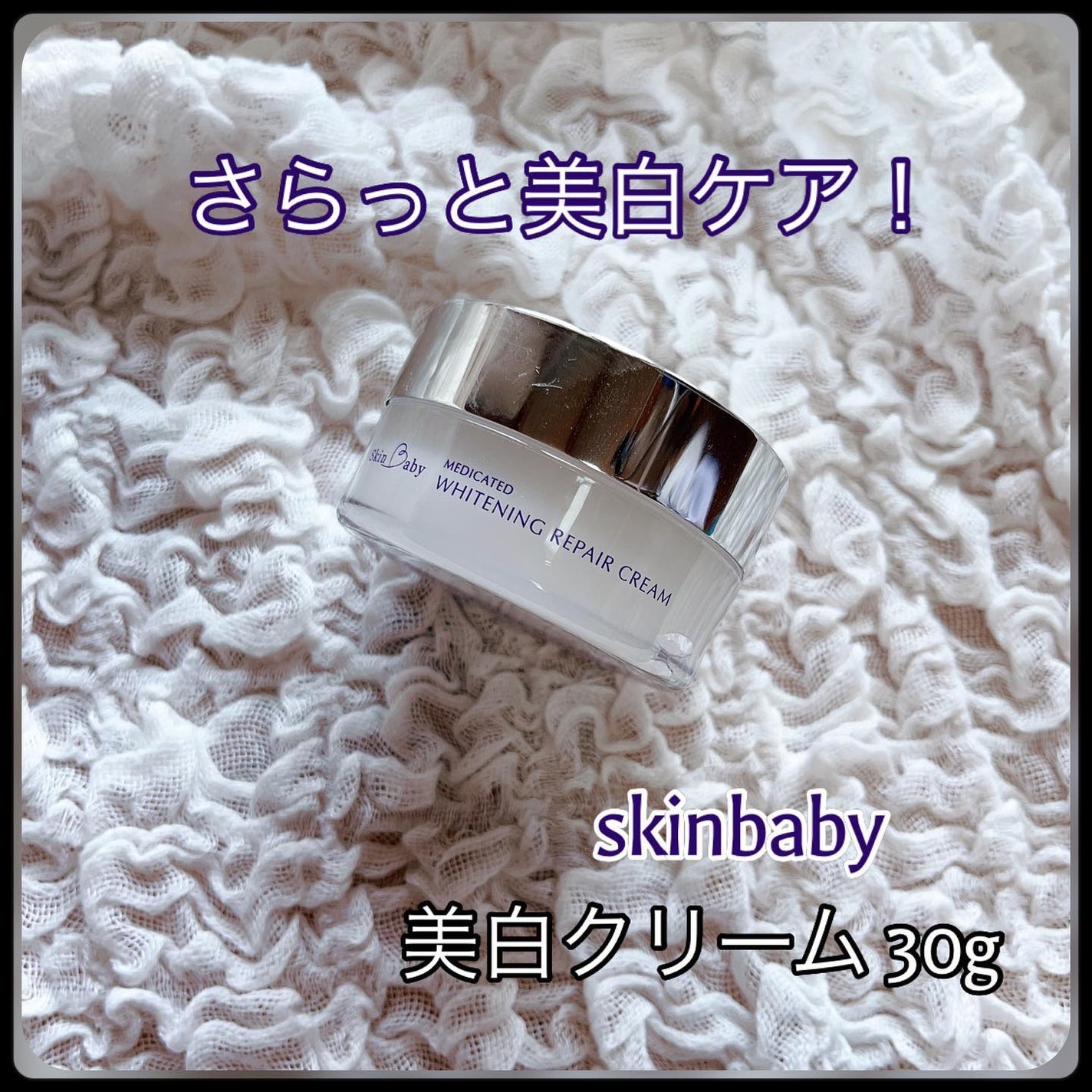 美白クリーム/SkinBaby/フェイスクリームを使ったクチコミ(1枚目)