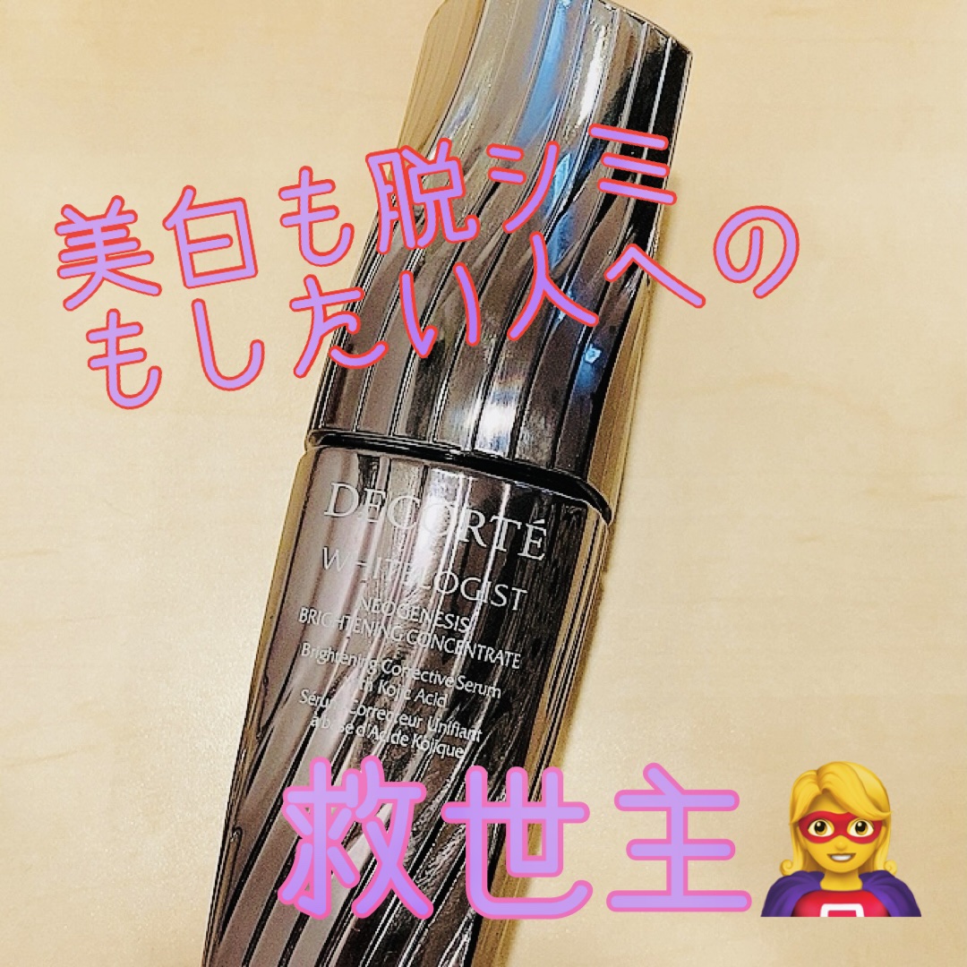 ホワイトロジスト　ネオジェネシス　ブライトニング コンセントレイト/DECORTÉ/美容液を使ったクチコミ（1枚目）
