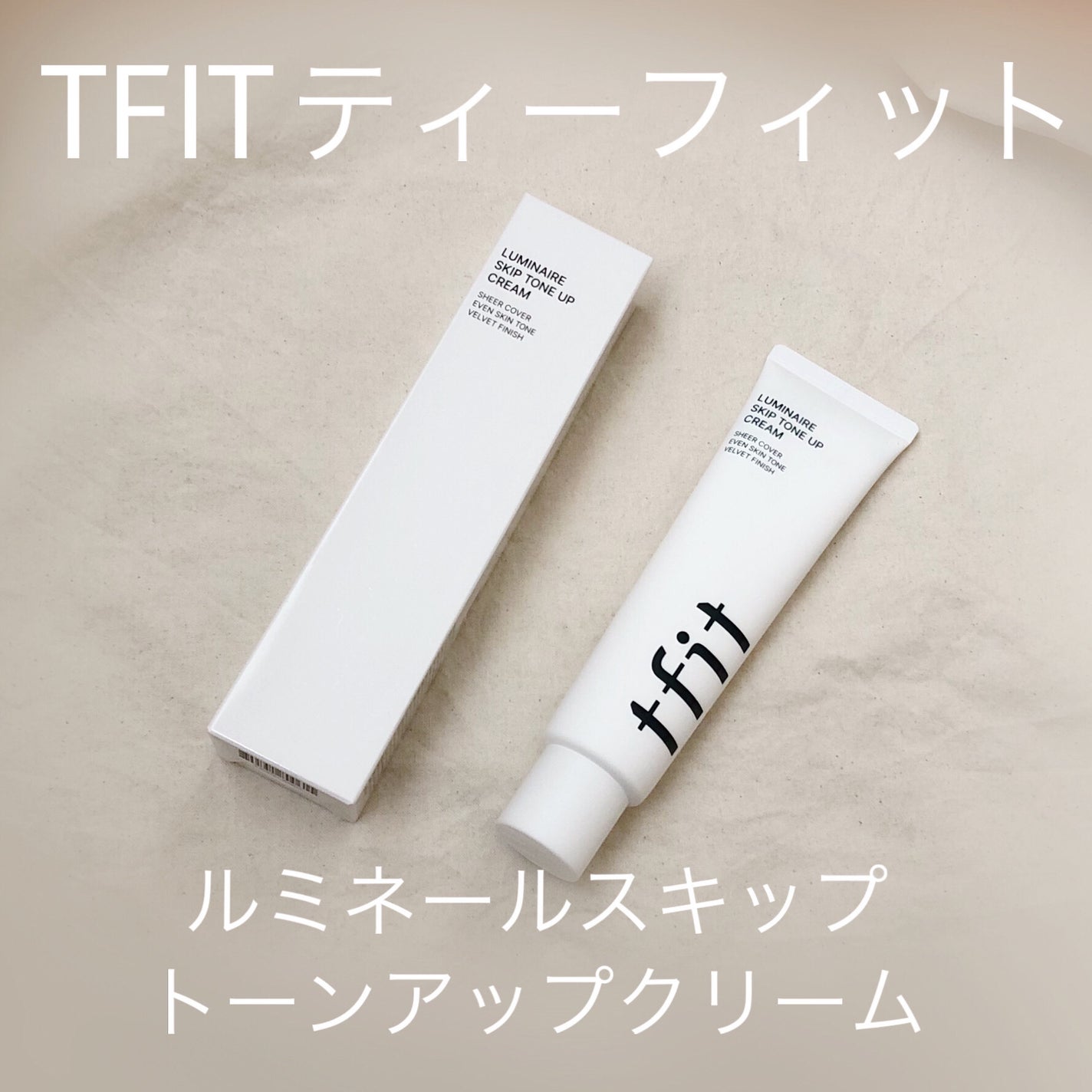 ルミネールスキップトーンアップクリーム/TFIT/化粧下地を使ったクチコミ(1枚目)