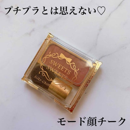 シルキーシフォンチーク/スウィーツ スウィーツ/パウダーチークを使ったクチコミ(1枚目)