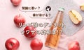 リンゴ酢を飲むメリット・デメリット!体に負担がかかる理由も解説のサムネイル