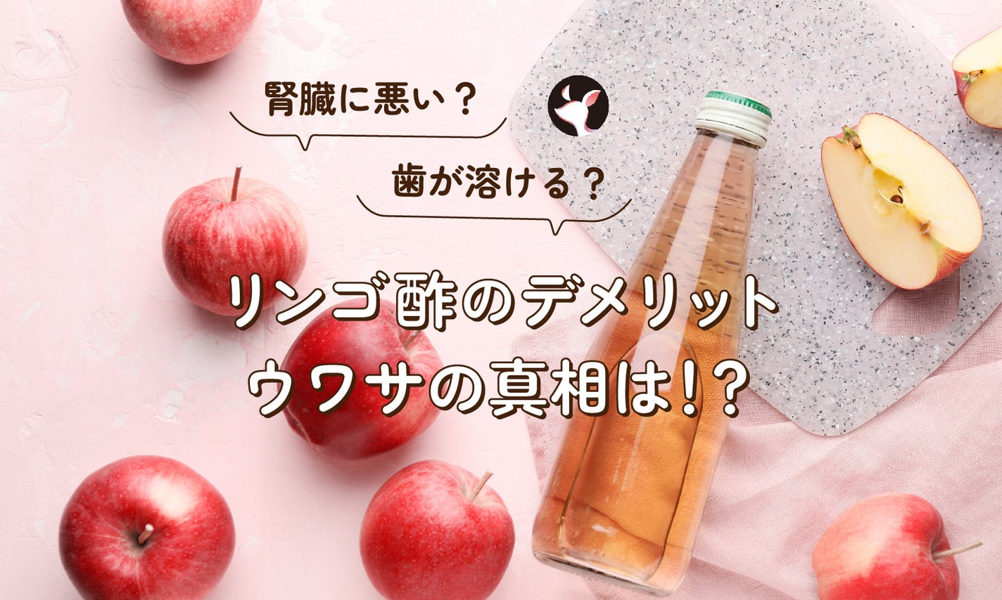 リンゴ酢を飲むメリット・デメリット!体に負担がかかる理由も解説のサムネイル
