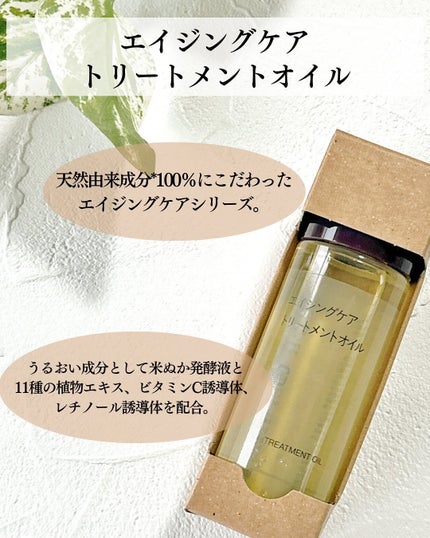 試してみた】無印良品 エイジングケアトリートメントオイルの 試してみた】無印良品 エイジングケアトリートメントオイルの