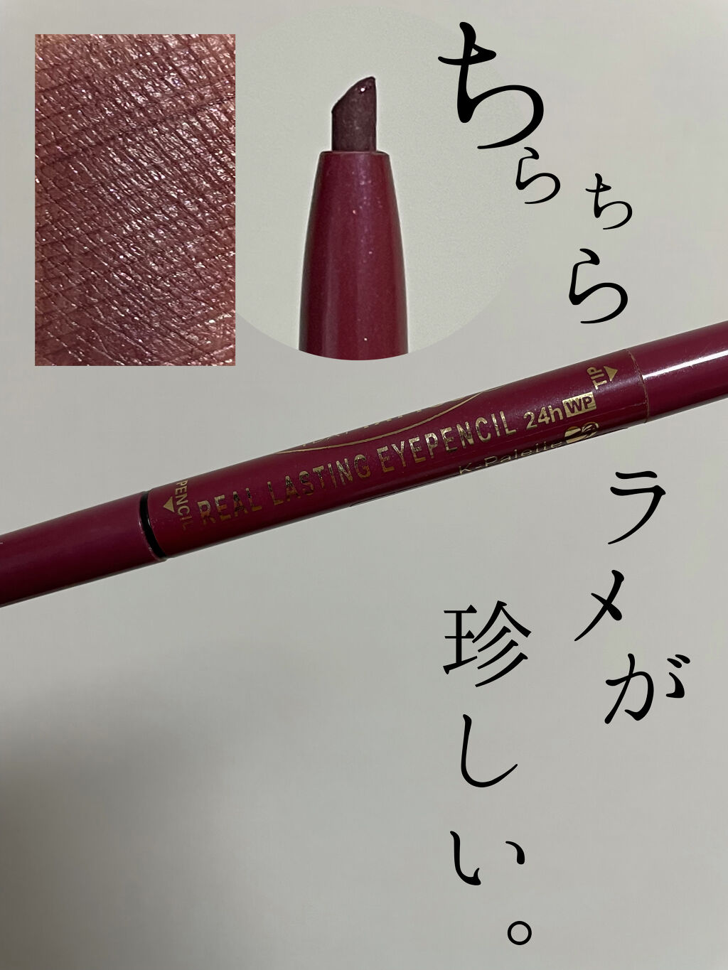 リアルラスティングアイペンシル24h WP/K-パレット/ペンシルアイライナーを使ったクチコミ（2枚目）