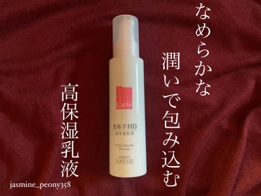 モイスチュア エマルジョン 120ml/カルテHD/乳液を使ったクチコミ（1枚目）