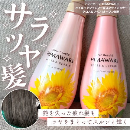 オイルインシャンプー/オイルインコンディショナー (グロス&リペア)/ディアボーテ/市販シャンプーを使ったクチコミ(1枚目)