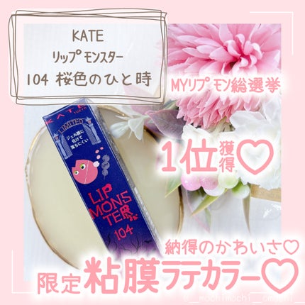 ケイト リップモンスター/KATE/口紅を使ったクチコミ(1枚目)