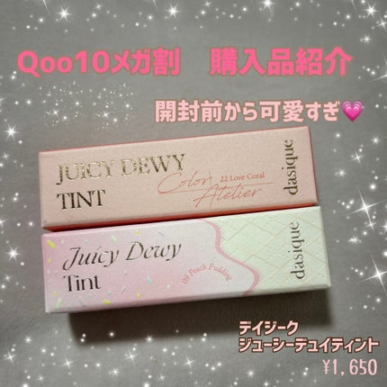 ジューシーデュイティント/dasique/リップティントを使ったクチコミ(1枚目)