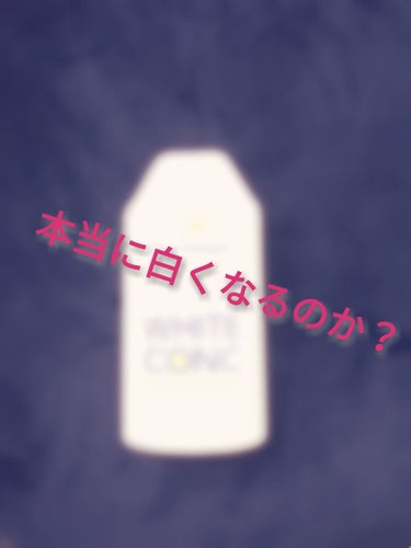 薬用ホワイトコンク ボディシャンプーC II 150ml/ホワイトコンク/ボディソープを使ったクチコミ（1枚目）