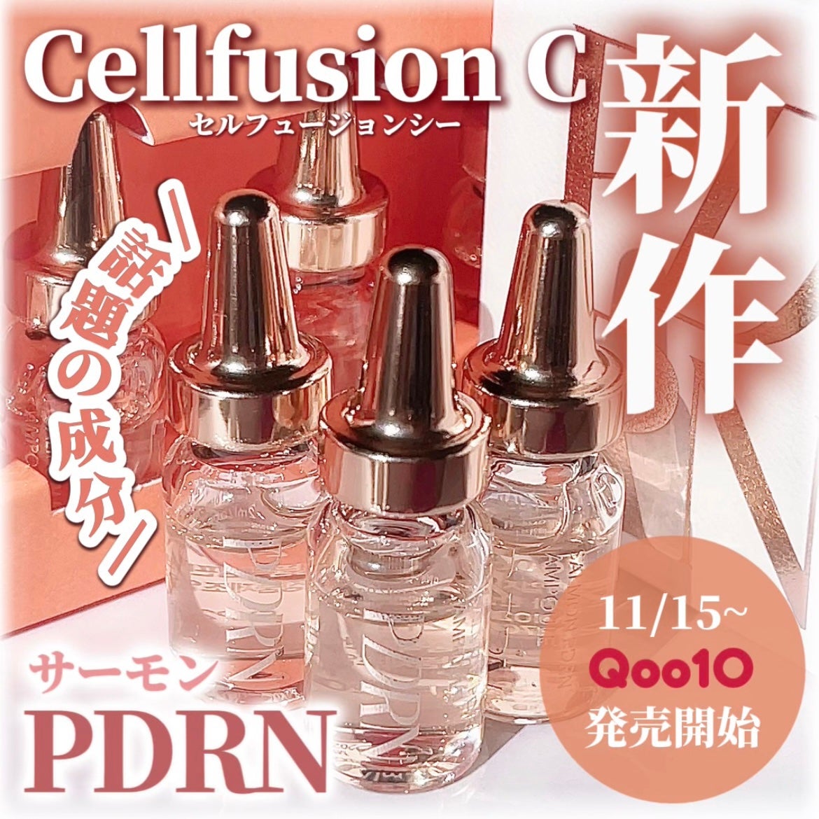 サーモンPDRNアンプル/Cell Fusion C(セルフュージョンシー)/美容液を使ったクチコミ(1枚目)