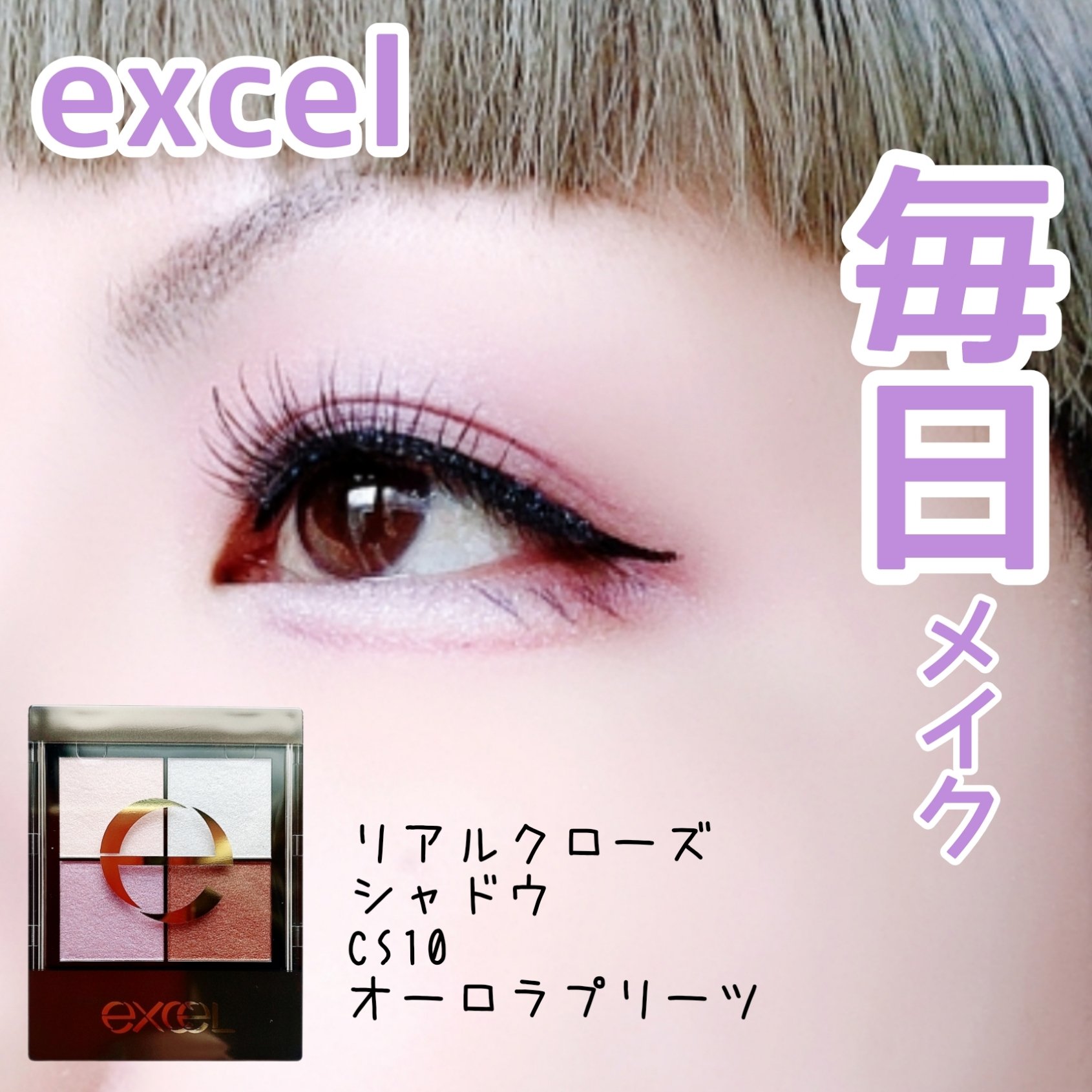 リアルクローズシャドウ/excel/アイシャドウパレットを使ったクチコミ（1枚目）