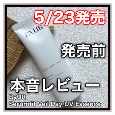 セラムフィット ヴェール デイ UV エッセンス/ByUR/日焼け止め・UVケアを使ったクチコミ（1枚目）