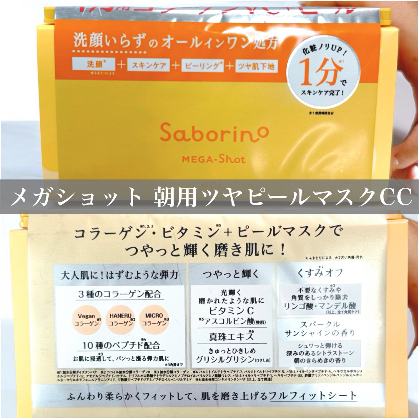 サボリーノ メガショット 朝用ツヤピールマスク CC/サボリーノ/シートマスク・パックを使ったクチコミ(3枚目)