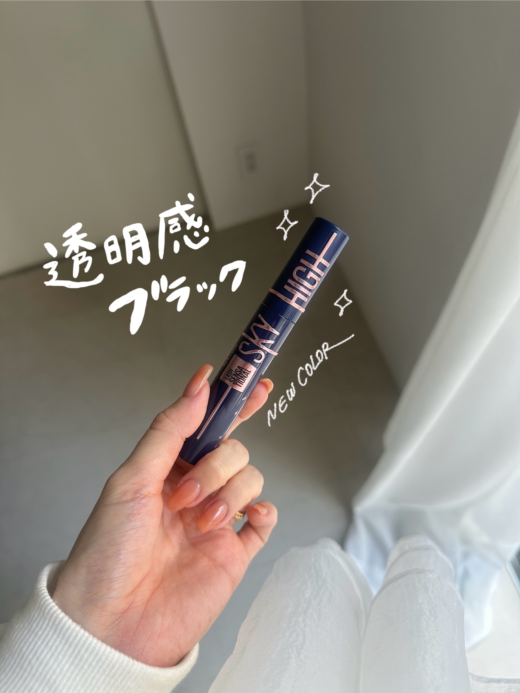 【透明感ブラックマスカラ♡♡】

メイベリンのマスカラが
とってもよかったのでレビュー！

▼MAYBELLINE NEW YORK
スカイハイ コスミックブラスト
101　流星

青みブラックに繊細パールが輝くマスカラ♡

まつ毛に塗って