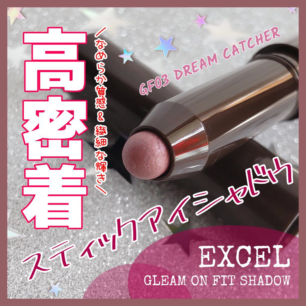 グリームオンフィットシャドウ/excel/スティックアイシャドウを使ったクチコミ（1枚目）