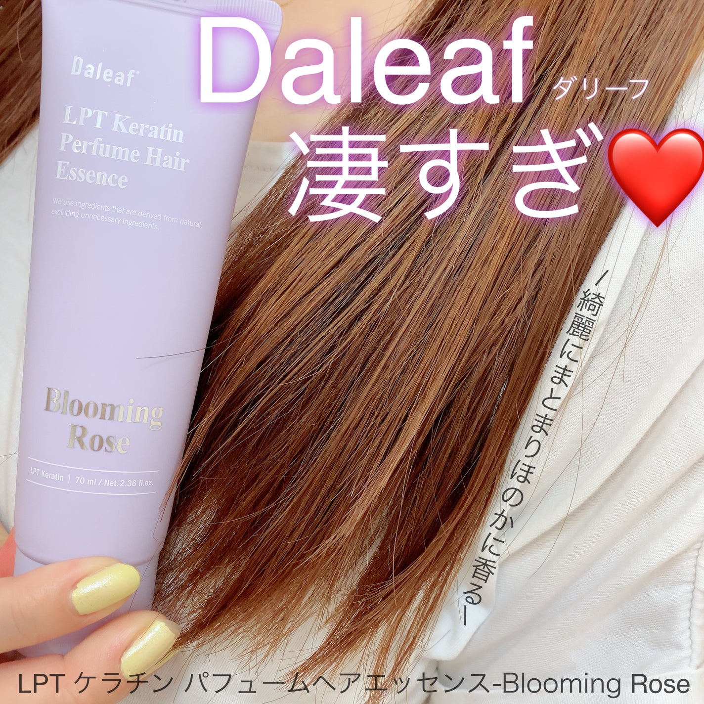 LPT Keratin パフュームヘアエッセンス Blooming Rose/Daleaf/ヘアミルクを使ったクチコミ(1枚目)