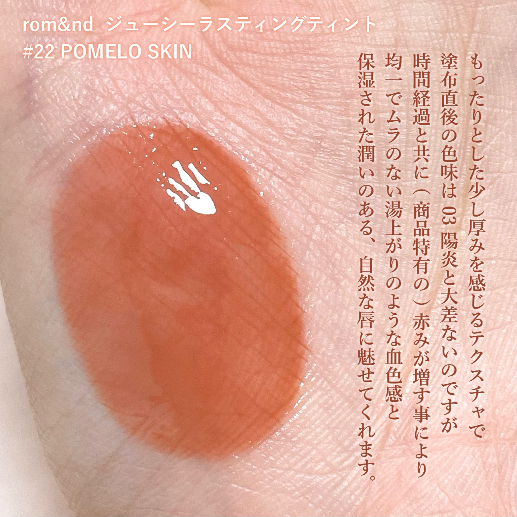 ジューシーラスティングティント/rom&nd/リップティントを使ったクチコミ（3枚目）