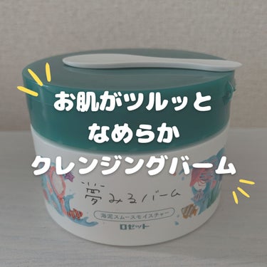 夢みるバーム 海泥スムースモイスチャー/ロゼット/クレンジングバームを使ったクチコミ（1枚目）