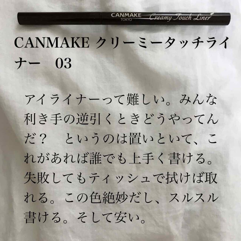 クリーミータッチライナー/キャンメイク/ジェルアイライナーを使ったクチコミ(3枚目)