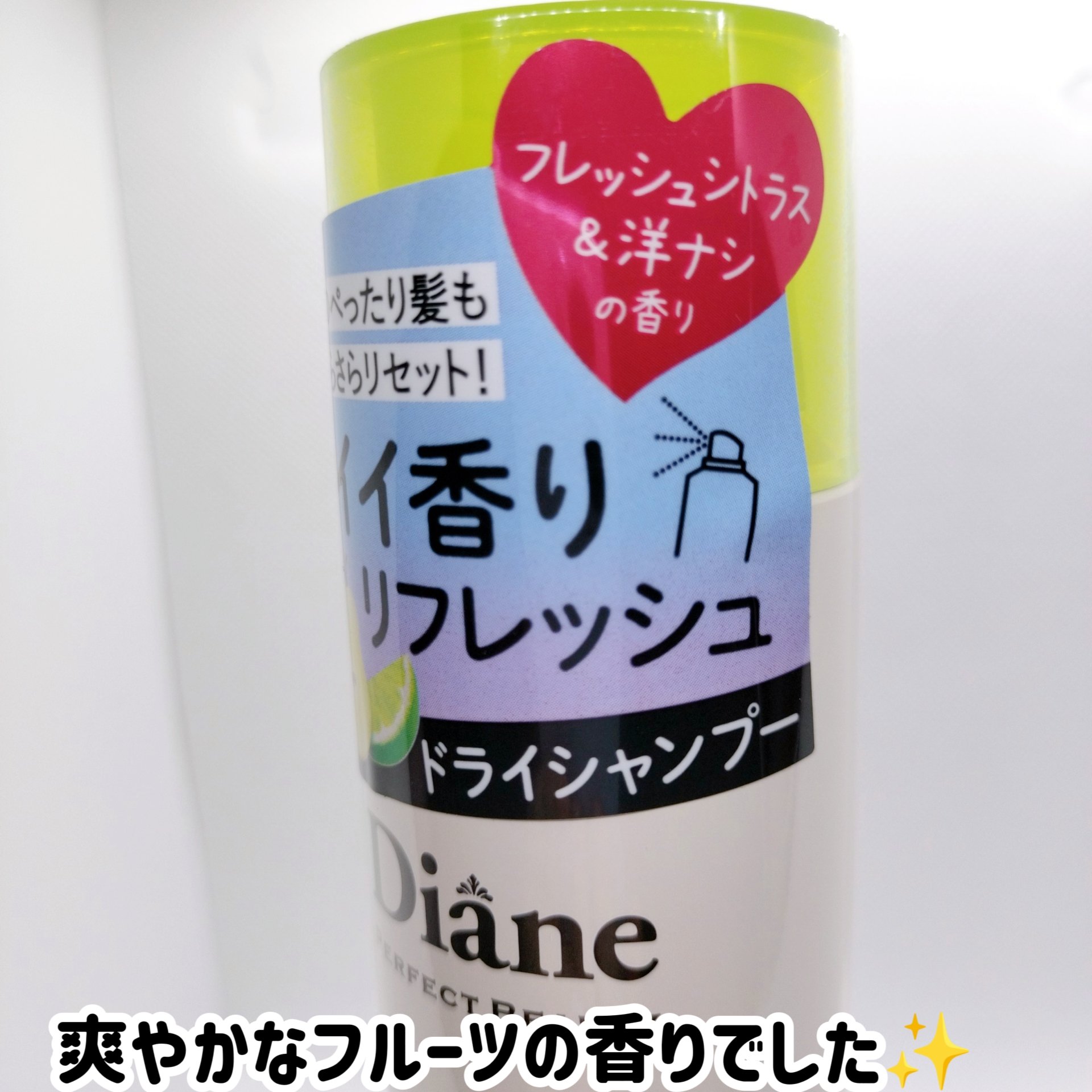 ダイアン パーフェクトビューティードライシャンプー フレッシュシトラスペアの香りのクチコミ「ダイアン  ドライシャンプー フレッシュシトラスペアの香り 95g


●瞬間リフレッシュ&ス.....」（3枚目）