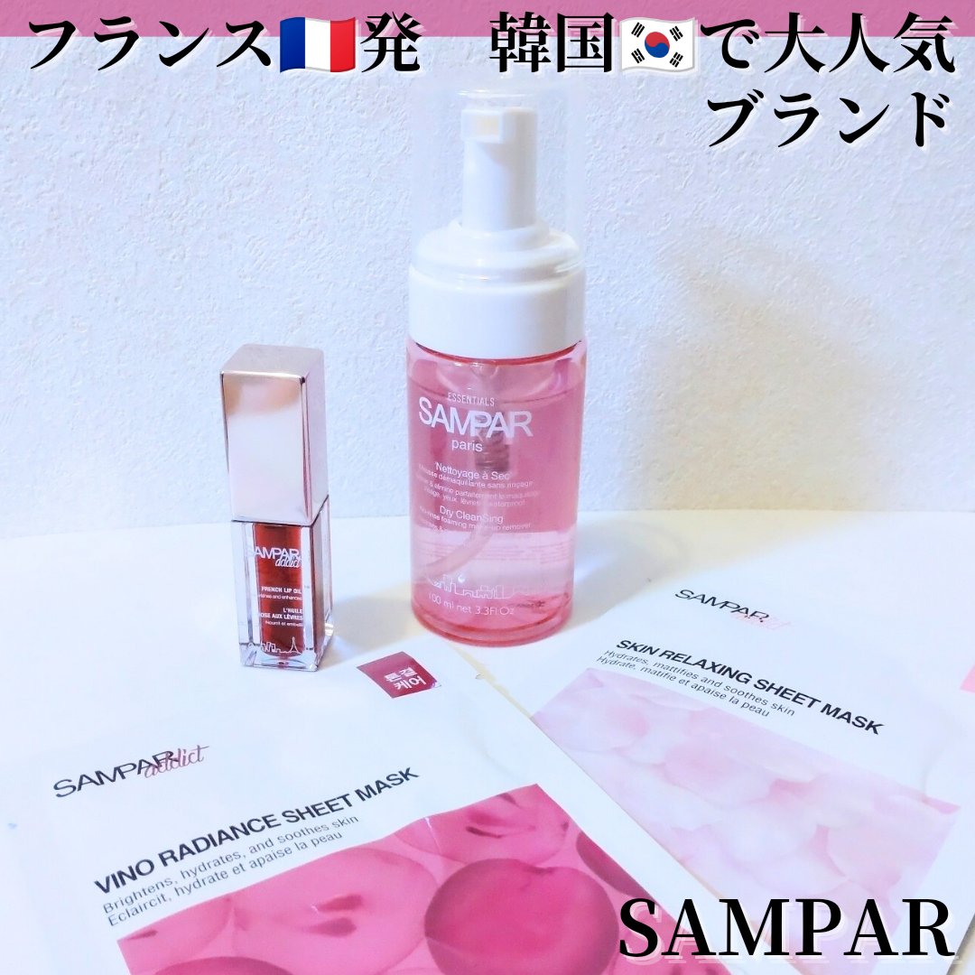 フレンチリップオイル/SAMPAR/リップオイルを使ったクチコミ（1枚目）