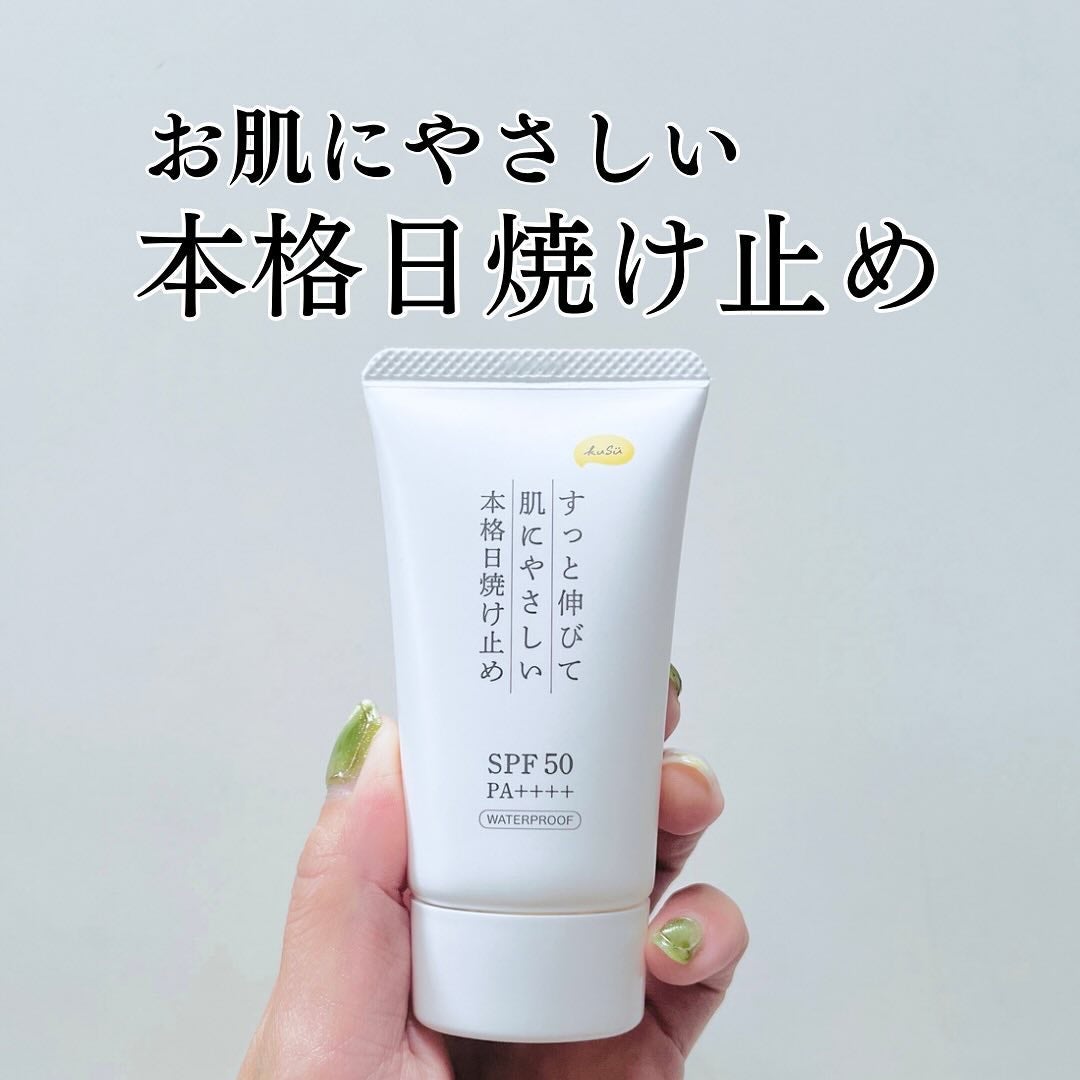 日焼け止めクリームPro/KuSu/日焼け止めクリームを使ったクチコミ(1枚目)