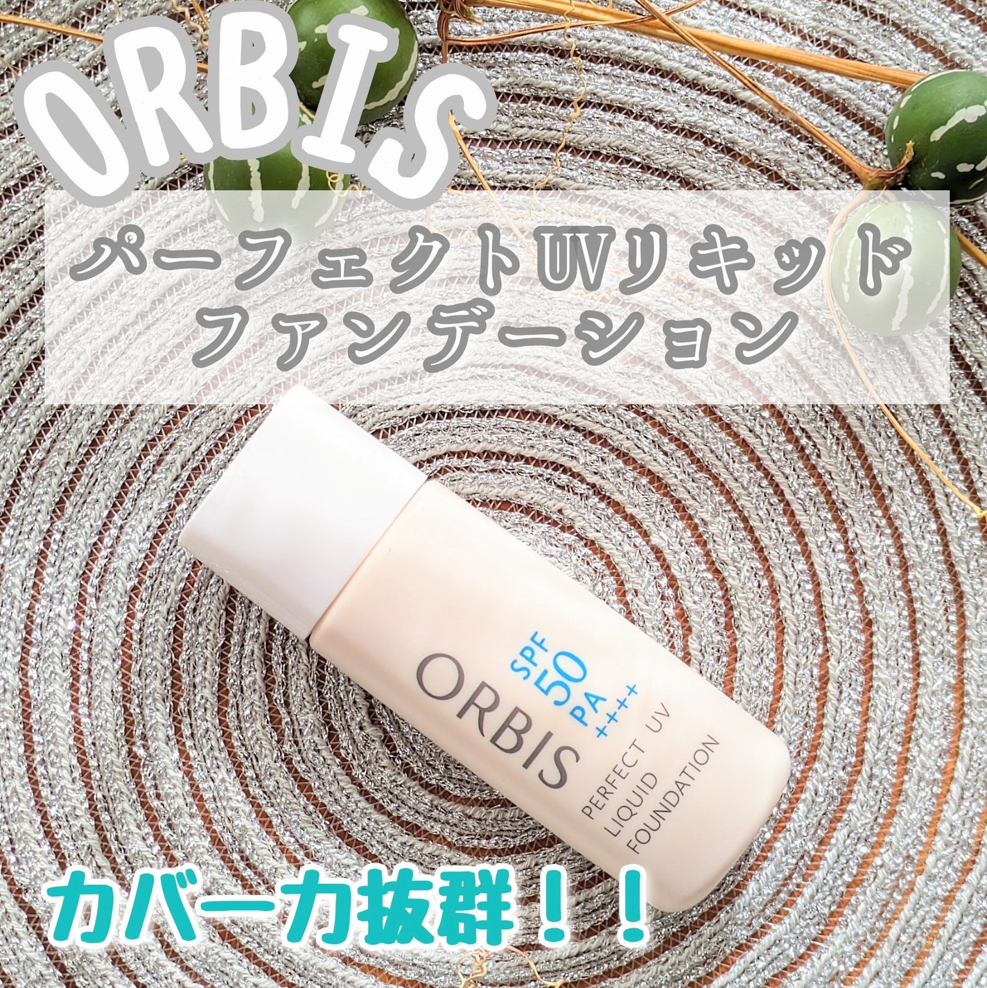 パーフェクトUVリキッドファンデーション/オルビス/リキッドファンデーションを使ったクチコミ(1枚目)