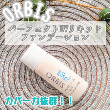 オルビス パーフェクトUVリキッドファンデーションのクチコミ「カバー力抜群！！！
ORBIS(オルビス)パーフェクトUVリキッドファンデーション✨

いつも.....」（1枚目）