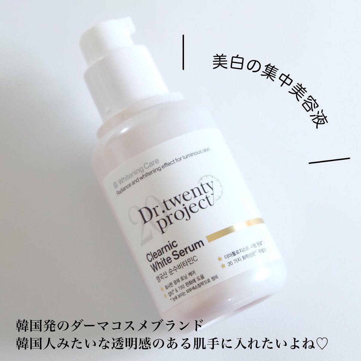 Dr.Twenty Projectのスキンケア・基礎化粧品 クリアニックホワイト