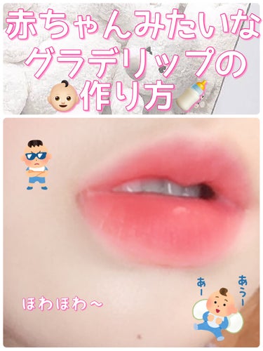 【フォロワー様に大人気】
☁️3ステップでめちゃめちゃ簡単☁️
🍼赤ちゃんみたいなグラデリップの作り方🍼


こんばんは🌙あかりです🇰🇷💄💎


今回はリクエストがあった赤ちゃんみたいなグラデリップの作