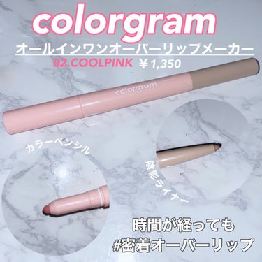 かえてや  🖤 フォロバ on LIPS 「❤︎colorgram❤︎オールインワンオーバーリップメーカー..」（1枚目）