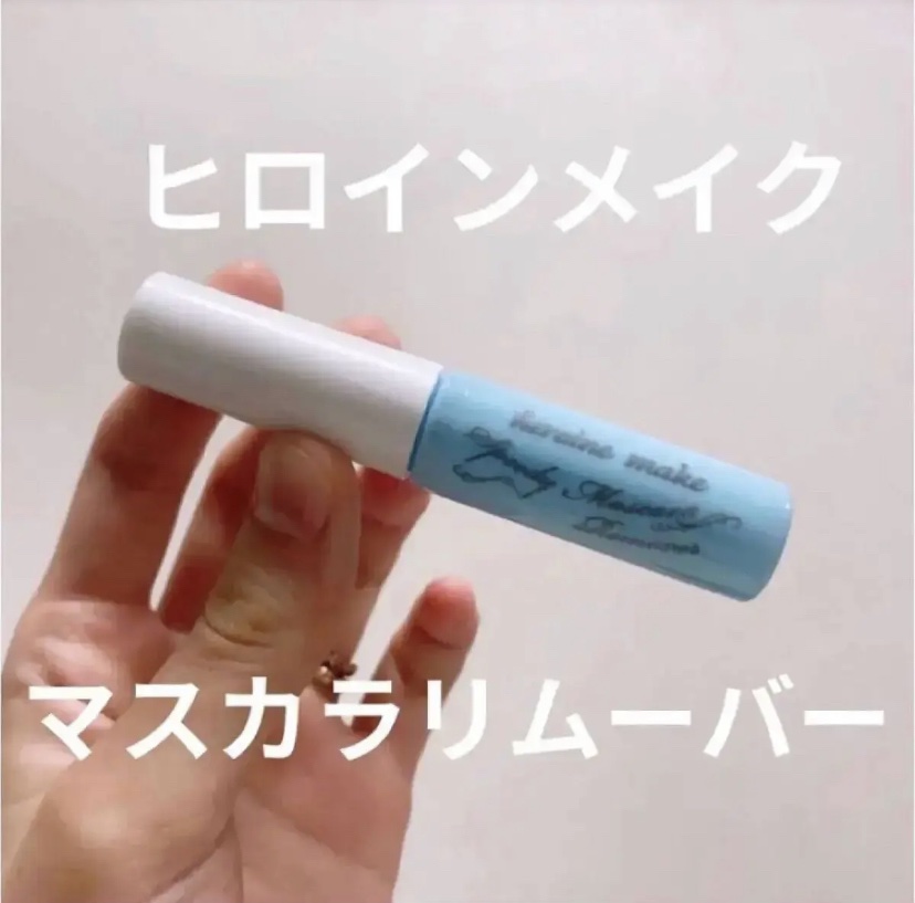 ヒロインメイクＳＰ スピーディーマスカラリムーバー/ヒロインメイク/ポイントメイクリムーバーを使ったクチコミ（1枚目）