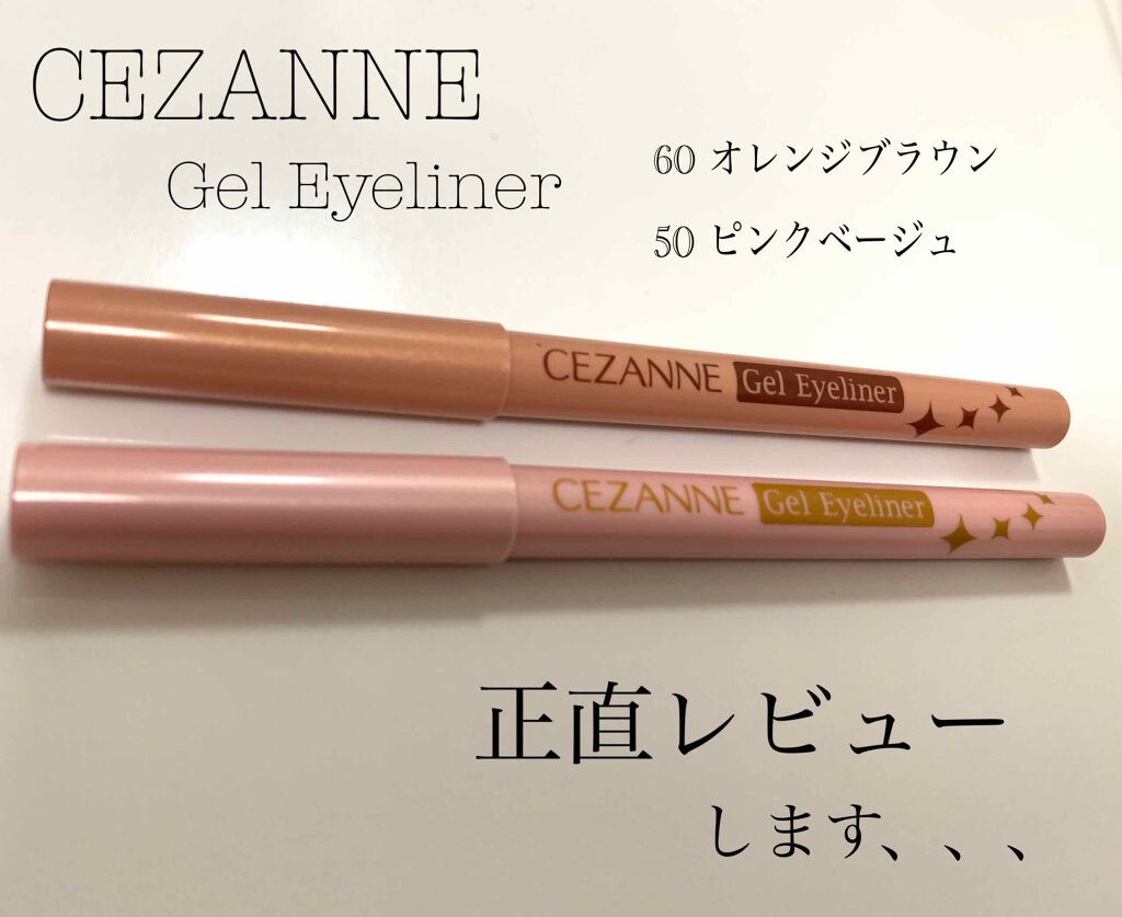 ジェルアイライナー/CEZANNE/ジェルアイライナーを使ったクチコミ（1枚目）