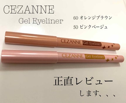 ジェルアイライナー/CEZANNE/ジェルアイライナーを使ったクチコミ(1枚目)